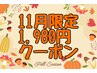 ☆11月限定・HPB特別メニュー☆60分 8820円 →1980円!