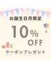 【誕生月限定◎】お誕生月に何度でも使えるお誕生日クーポン♪