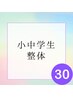 小中学生整体☆30分1900円