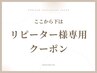 ↓↓ここから下は【リピーター様専用】クーポン↓↓
