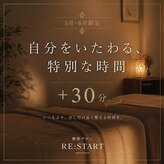 リスタート(RE:START)