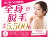 【岡崎/全身脱毛】濃い毛・うぶ毛に２種類の光◎初回￥５５００