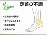 歩くたびの足首の違和感を解消　足首不調緩和整体　30分　6000円～