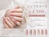 【ハンド】シンプルコース4500円/新規オフ込み