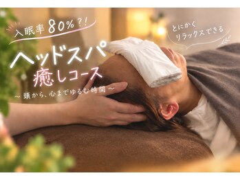 そえ樹の写真/寝落ち続出のヘッドスパ「深眠タッチセラピー」ウトウトからスッキリの一味違った快感がやみつきに♪