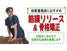 【美容整体】効果重視派におすすめ（オーダーメイド矯正＋筋膜リリース）30分