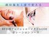 【たるみ・しぼみ改善】【アカぬけ美人】RFフェイシャル＋CO2＋ポレーション