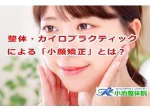 小池整体院/「小顔矯正」とは？