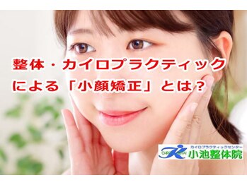 小池整体院/「小顔矯正」とは?