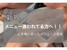 【メニューでお悩み方へ】お客様に合ったメニュークーポンをご案内します♪