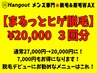 【久留米メンズ脱毛】おすすめクーポン★ まるっとヒゲ脱毛 3回分  20,000円