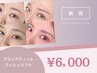 ＊《人気》ブラックティントラッシュリフト[アイシャン＆コーティング込]