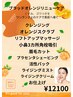 9月・10月限定！　ブラッドオレンジリュースケア　12100円