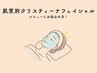 【2回目以降はこちら】カウンセリングで決定◎クリスティーナ肌質改善
