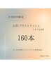 《2.3回目限定》LEDマツエク*160本【オフ込み】¥8,800