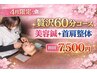 【☆4月限定☆】美容鍼30分＋首肩整体30分　贅沢60分コース 7,500円