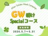 GW明けスペシャルコース♪｜全身ほぐし＋ハンド＆ヘッド 計90分｜5,490円♪
