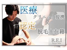 レイ(R.E.I)の雰囲気（資格保有者が、必ず成果にこだわった施術を行います。）