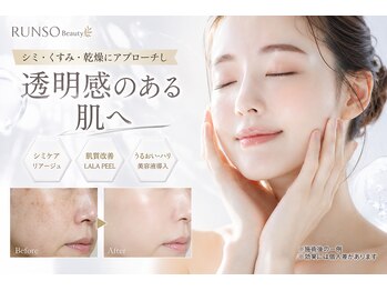 ランソ ビューティー 成田(RUNSO Beauty)の写真/シミ・くすみ・乾燥にアプローチし透明感のある肌へ