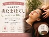 【頭の疲れ・重だるさに】おかま直伝あたまほぐし40分/ヘッドスパ40分