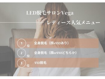 ベガ(Vega)/人気メニュー