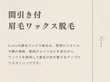 クム 博多南店(kumu)/間引き・眉カット付眉毛ワックス