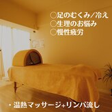 温熱リンパサロン アルビオ(Aluvio)