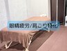 【眼精疲労/肩こり特化の整体120分】ほぐし×筋膜リリース ＋姿勢診断つき