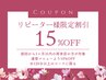 ★再来限定★ 前回のご来店より1ヶ月以内の再予約に限り15%OFF（120分以上）