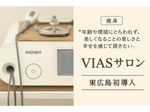 ヴィアス(VIAS)