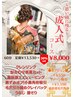 【U24・成人式前撮り】　成人式シェービング60分￥13530→￥8000