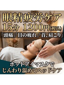 リーラックス(LILAX)の写真/【眼精疲労ケアコース】