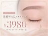 【アイブロウ】美眉WAXスタイリング　￥3980（カウンセリング・デザイン込）