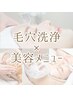 《セットプラン》毛穴撲滅！【毛穴洗浄＋お悩みに合わせた美容メニュー】