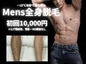 男性もツルツル時代★ヒゲ込メンズ全身脱毛25,000円→10,000円