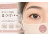 【逆さまつげ改善】縦幅ぱっちりまつげパーマ《美容液コーティング付》￥6930