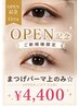 【OPEN記念12月迄】ご新規様まつげパーマ上のみ☆UPPER LIFT CURL ¥4400