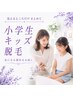 【小学生キッズ脱毛】気になる部位をお試し脱毛　初回￥2，200～￥4，900