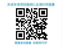 リュクス(LUXE)/未成年の方は親権者同意書必須