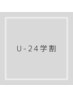 《 学割 U24 》アイブロウ×パーマ　4week以降　12100円→9350円