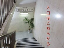 銀座リラクシア(Ginza Relaxia)/入り口