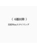 《4週以降の再来店》美眉Waxスタイリング 