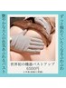 《当店人気No.2》世界初の機器！バストアップ上半身のみ　60分