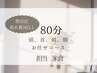 【豊田店指名NO,1米倉担当】完全お任せ贅沢80分