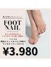 ハンドネイルと同日でお得に！ワンカラーフットネイル通常¥6.000→¥3.980