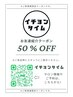 【お友達紹介クーポン限定】全メニュー50％OFF！