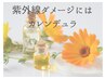 紫外線皮膚ダメージには【カレンデュラ】90分　¥5,500