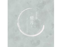癒月