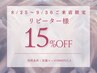 【期間限定】8/25～9/30来店限定★¥9,900以上で15％オフ
