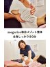 【じっくり贅沢ケア】megurico独自メゾット整体90分 ¥5000